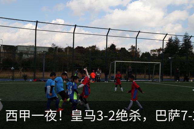 西甲一夜！皇马3-2绝杀，巴萨7-2 6轮28球创历史，马德里德比